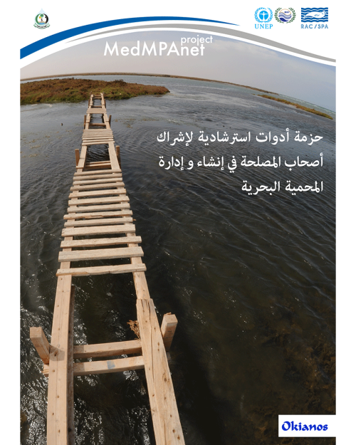 Toolkit for stakeholders' involvement in the establishment and management of a marine protected area (in Arabic)